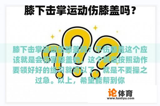 膝下击掌运动伤膝盖吗？