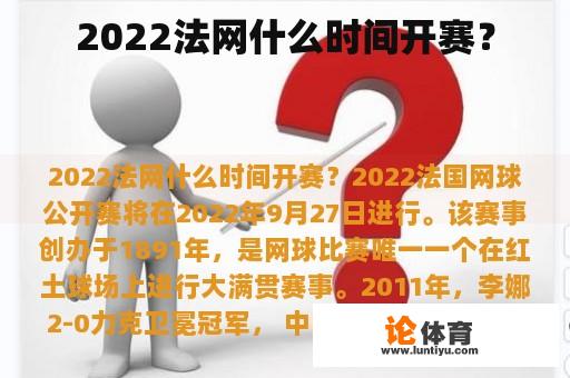 2022法网什么时间开赛？