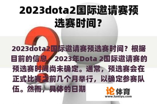 2023dota2国际邀请赛预选赛时间？