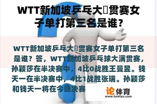 WTT新加坡乒乓大滿贯赛女子单打第三名是谁？