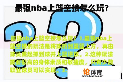 最强nba上篮空接怎么玩？