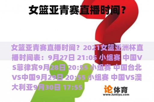 女篮亚青赛直播时间？