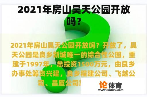 2021年房山昊天公园开放吗？