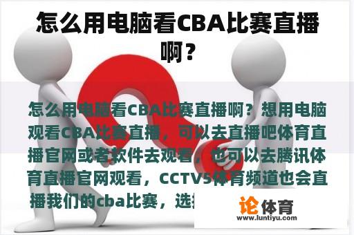 怎么用电脑看CBA比赛直播啊？