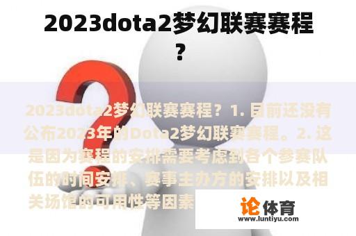 2023dota2梦幻联赛赛程？