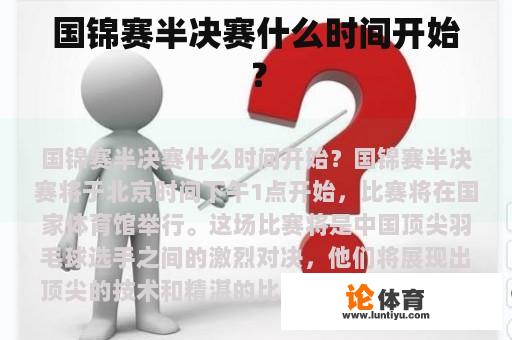 国锦赛半决赛什么时间开始？