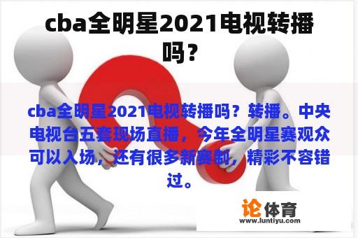cba全明星2021电视转播吗？