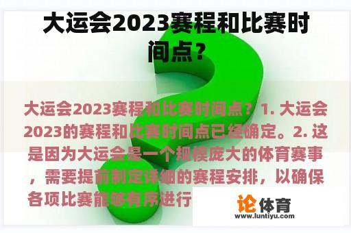 大运会2023赛程和比赛时间点？