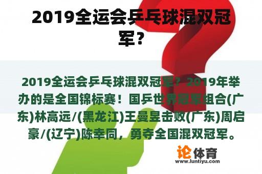 2019全运会乒乓球混双冠军？