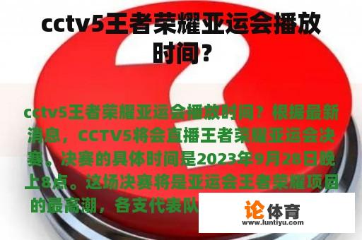 cctv5王者荣耀亚运会播放时间？