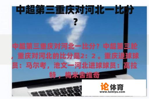 中超第三重庆对河北一比分？