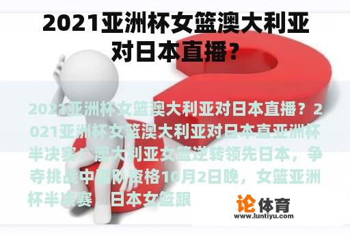 2021亚洲杯女篮澳大利亚对日本直播？