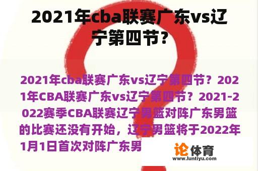 2021年cba联赛广东vs辽宁第四节？