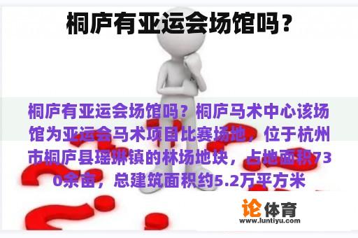 桐庐有亚运会场馆吗？