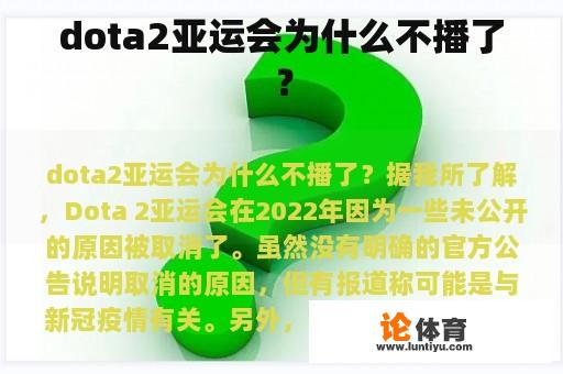 dota2亚运会为什么不播了？