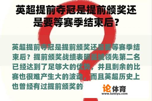 英超提前夺冠是提前颁奖还是要等赛季结束后？