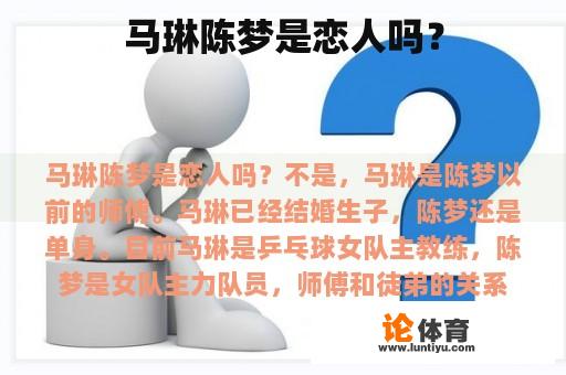 马琳陈梦是恋人吗？