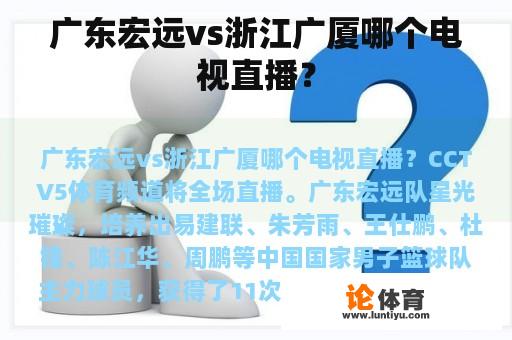 广东宏远vs浙江广厦哪个电视直播？