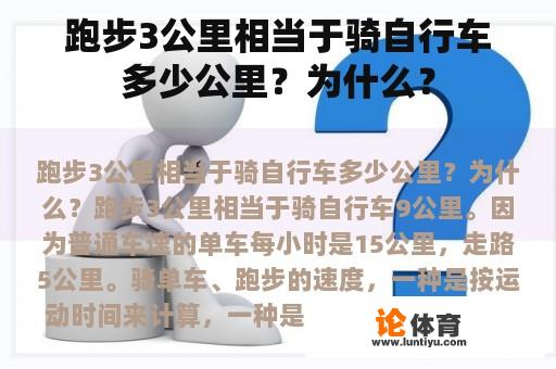 跑步3公里相当于骑自行车多少公里?为什么? 跑步3公里相当于骑自行车多少公里?为什么?