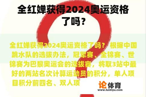 全红婵获得2024奥运资格了吗？