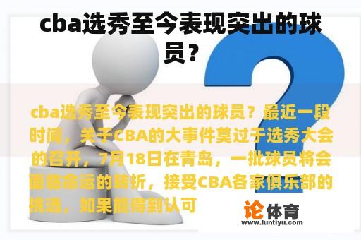 cba选秀至今表现突出的球员？