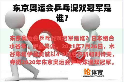 东京奥运会乒乓混双冠军是谁？