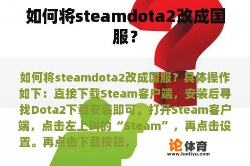 如何将steamdota2改成国服？