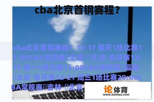 cba北京首钢赛程？