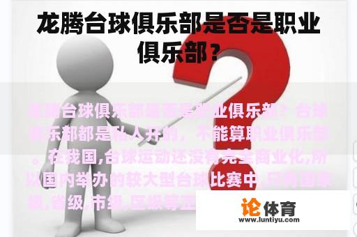 龙腾台球俱乐部是否是职业俱乐部？