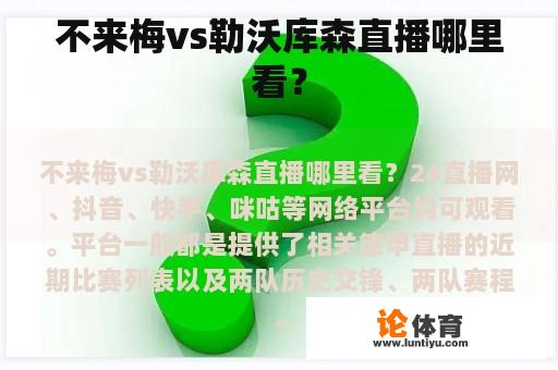 不来梅vs勒沃库森直播哪里看？