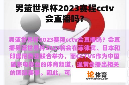 男篮世界杯2023赛程cctv会直播吗？