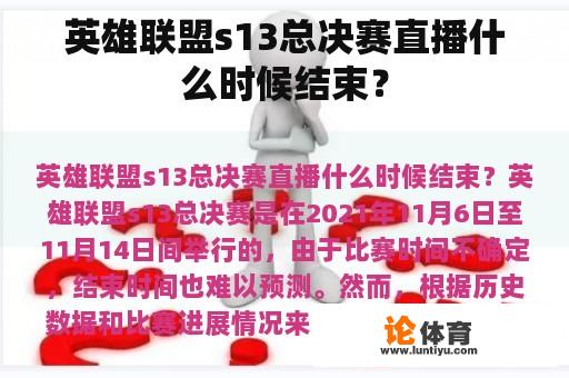 英雄联盟s13总决赛直播什么时候结束？