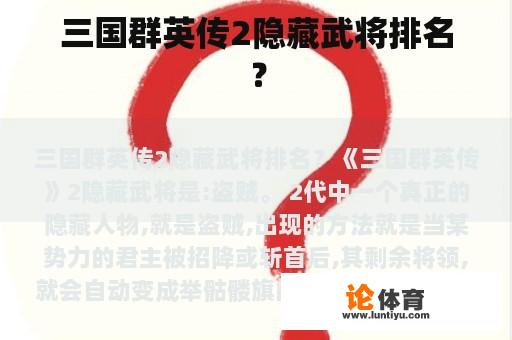 三国群英传2隐藏武将排名？