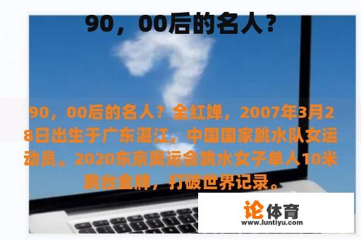 90，00后的名人？