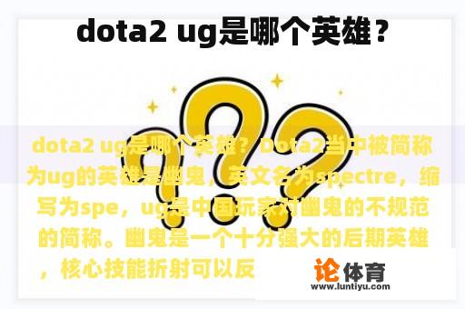 dota2 ug是哪个英雄？