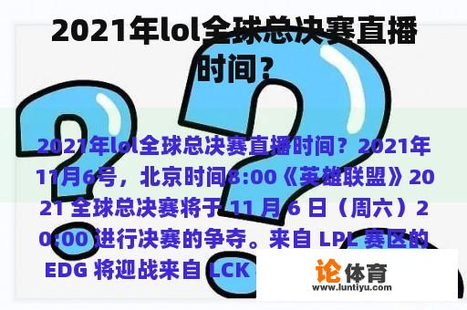 2021年lol全球总决赛直播时间？