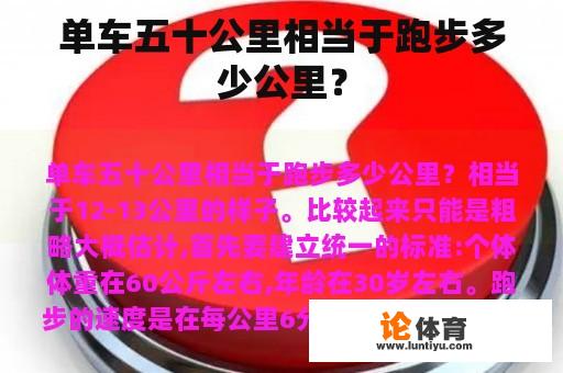 单车五十公里相当于跑步多少公里？