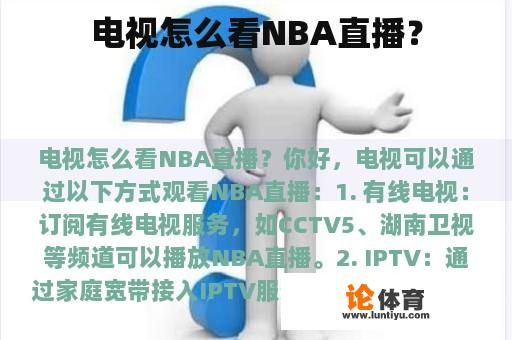 电视怎么看NBA直播？