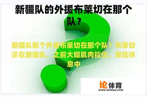 新疆队的外援布莱切在那个队？