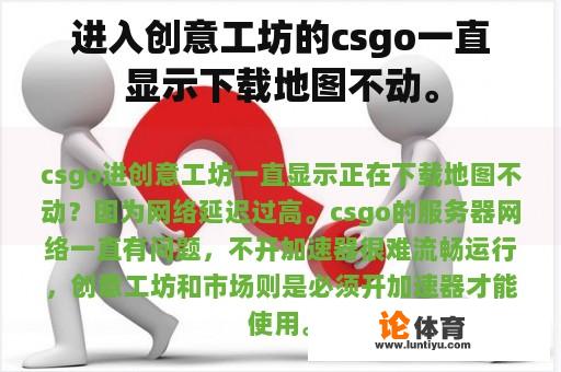 进入创意工坊的csgo一直显示下载地图不动。