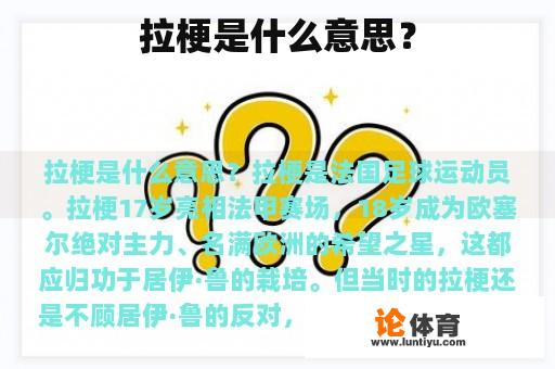 拉梗是什么意思？