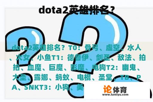 dota2英雄排名？