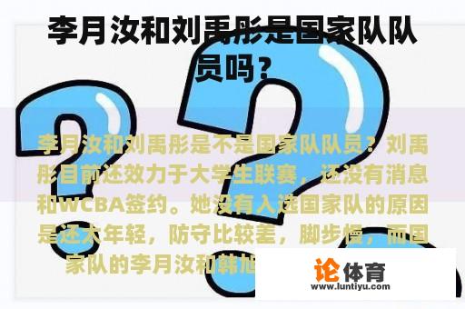 李月汝和刘禹彤是国家队队员吗？