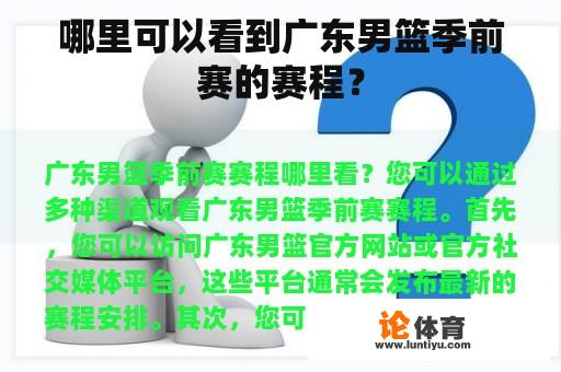 哪里可以看到广东男篮季前赛的赛程？