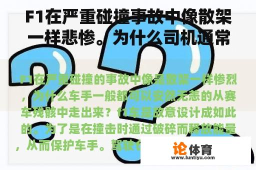 F1在严重碰撞事故中像散架一样悲惨。为什么司机通常能安全地走出赛车残骸？