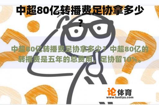 中超80亿转播费足协拿多少？