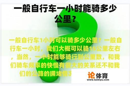 普通自行车一小时能骑行多少公里？