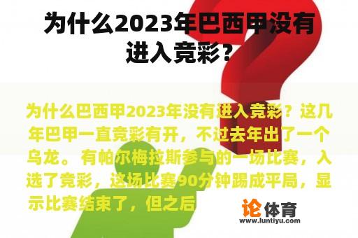 为什么2023年巴西甲没有进入竞彩？