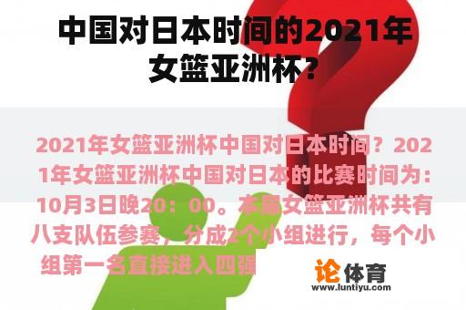 中国对日本时间的2021年女篮亚洲杯？