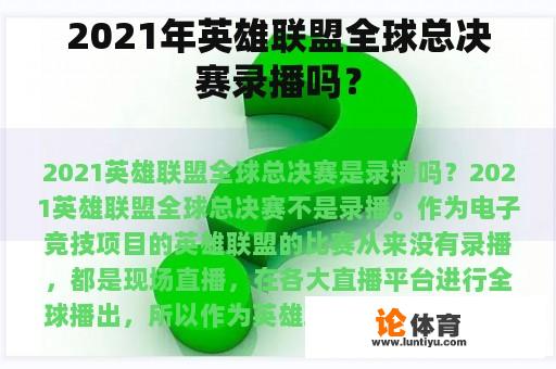 2021年英雄联盟全球总决赛录播吗？